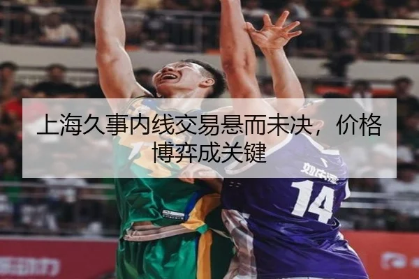 上海久事内线交易悬而未决，价格博弈成关键